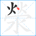 滎笔顺分解图片5