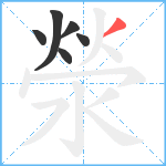 滎笔顺分解图片6