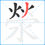 滎笔顺分解图片7