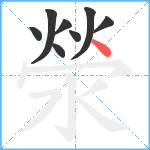 滎笔顺分解图片8