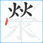 滎笔顺分解图片9