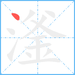 滏笔顺分解图片1