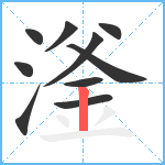 滏笔顺分解图片10