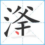 滏笔顺分解图片11