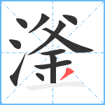 滏笔顺分解图片12