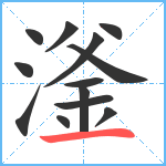 滏笔顺分解图片13