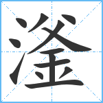 滏笔顺分解图片14