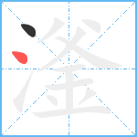 滏笔顺分解图片2