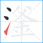 滏笔顺分解图片3