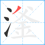 滏笔顺分解图片4