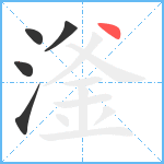 滏笔顺分解图片5