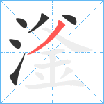 滏笔顺分解图片6