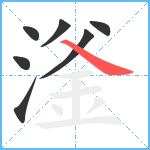 滏笔顺分解图片7