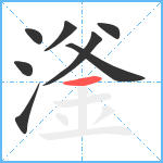 滏笔顺分解图片8