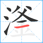 滏笔顺分解图片9