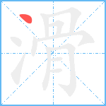 滑笔顺分解图片1