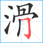 滑笔顺分解图片10