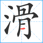 滑笔顺分解图片12