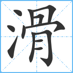 滑笔顺分解图片13