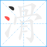 滑笔顺分解图片2