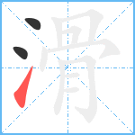 滑笔顺分解图片3