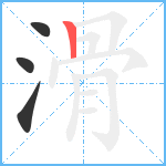 滑笔顺分解图片4