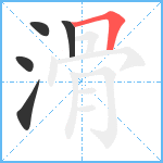 滑笔顺分解图片5