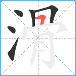 滑笔顺分解图片6