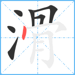 滑笔顺分解图片7