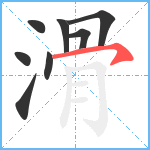 滑笔顺分解图片8