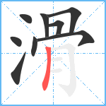 滑笔顺分解图片9