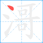 滒笔顺分解图片1