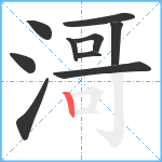 滒笔顺分解图片10