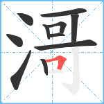 滒笔顺分解图片11