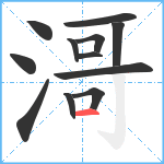 滒笔顺分解图片12