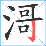 滒笔顺分解图片13