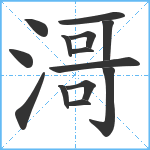 滒笔顺分解图片14