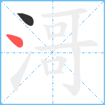 滒笔顺分解图片2