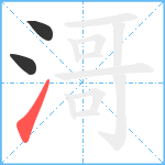 滒笔顺分解图片3