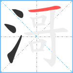 滒笔顺分解图片4