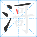 滒笔顺分解图片5