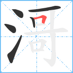 滒笔顺分解图片6