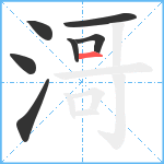 滒笔顺分解图片7