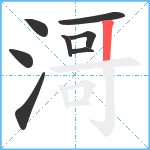 滒笔顺分解图片8