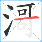 滒笔顺分解图片9