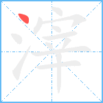 滓笔顺分解图片1