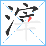 滓笔顺分解图片10