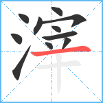 滓笔顺分解图片11