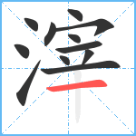 滓笔顺分解图片12