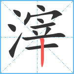 滓笔顺分解图片13